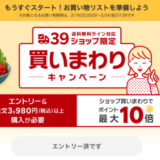 楽天市場の39ショップ買いまわりキャンペーンが開催中！2023年2月19日（日）からポイント最大10倍や有名人気ブランド連動特典実施