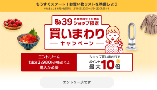 楽天市場の39ショップ買いまわりキャンペーンが開催中！2023年2月19日（日）からポイント最大10倍や有名人気ブランド連動特典実施