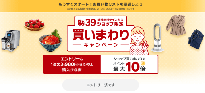 楽天市場の39ショップ買いまわりキャンペーンが開催中！2023年2月19日（日）からポイント最大10倍や有名人気ブランド連動特典実施