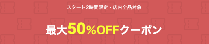 開始2時間限定！最大50%OFFクーポン