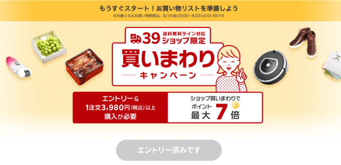 楽天市場の39ショップ限定買いまわりキャンペーンが開催決定！2022年8月19日（金）から