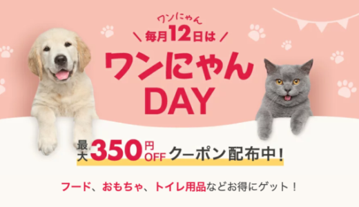 楽天市場のワンにゃんDAYが開催中！2024年5月27日（月）まで最大350円OFFクーポン配布【先着順】