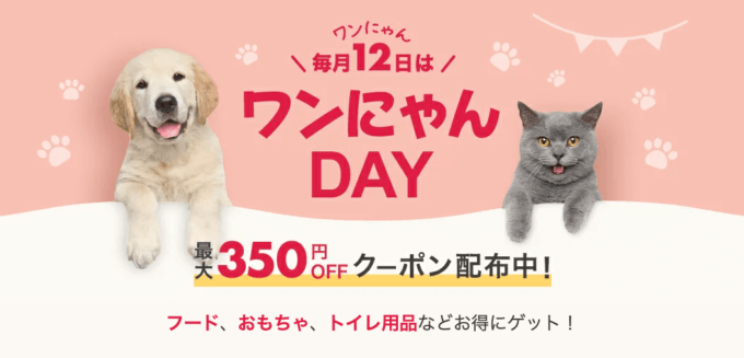 楽天市場のワンにゃんDAYが開催中！2023年2月24日（金）まで最大350円OFFクーポン配布【先着順】