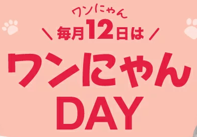 楽天市場のワンにゃんDAYとは