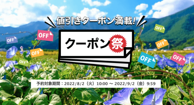 楽天トラベルのクーポン祭が開催中！2022年9月2日（金）まで