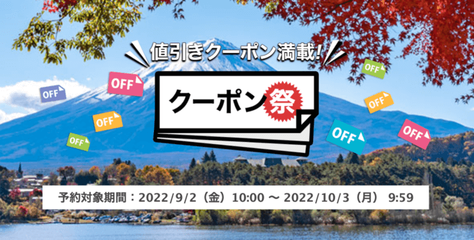 楽天トラベルのクーポン祭が開催中！2022年10月3日（月）までの予約対象期間