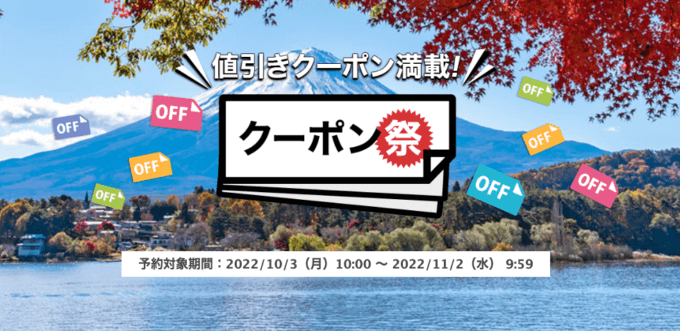 楽天トラベルのクーポン祭が開催中！2022年11月2日（水）までの予約対象期間