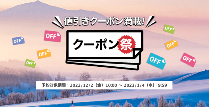 楽天トラベルのクーポン祭が開催中！2023年1月4日（水）まで