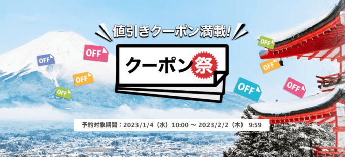 楽天トラベルのクーポン祭が開催中！2023年2月2日（木）まで