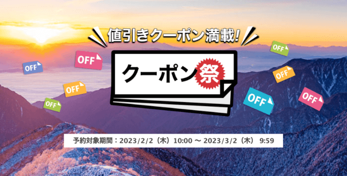 楽天トラベルのクーポン祭が開催中！2023年3月2日（木）まで