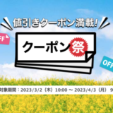 楽天トラベルのクーポン祭が開催中！2023年4月3日（月）までの予約対象期間