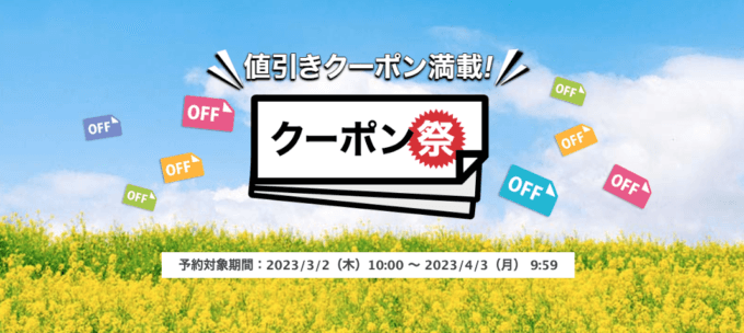 楽天トラベルのクーポン祭が開催中！2023年4月3日（月）まで