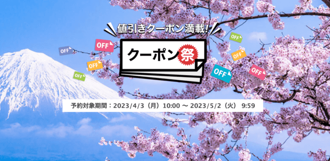 楽天トラベルのクーポン祭が開催中！2023年5月2日（火）までの予約対象期間