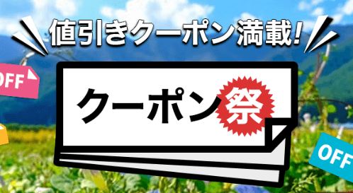 楽天トラベルのクーポン祭とは