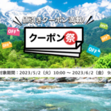 楽天トラベルのクーポン祭が開催中！2023年6月2日（金）までの予約対象期間