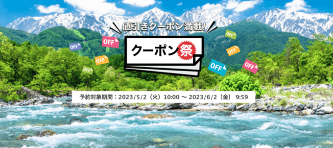 楽天トラベルのクーポン祭が開催中！2023年6月2日（金）までの予約対象期間