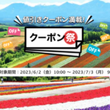 楽天トラベルのクーポン祭が開催中！2023年7月3日（月）までの予約対象期間