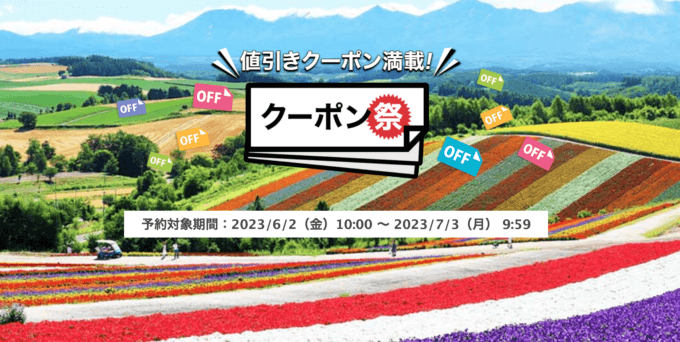 楽天トラベルのクーポン祭が開催中！2023年7月3日（月）までの予約対象期間