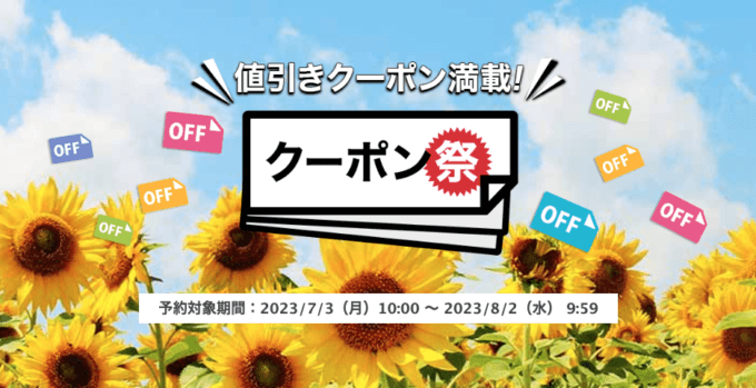 楽天トラベルのクーポン祭が開催中！2023年8月2日（水）までの予約対象期間