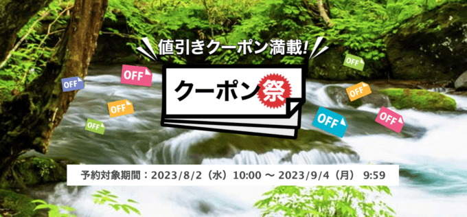 楽天トラベルのクーポン祭が開催中！2023年9月4日（月）までの予約対象期間