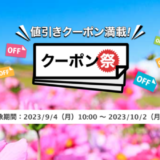 楽天トラベルのクーポン祭が開催中！2023年10月2日（月）までの予約対象期間