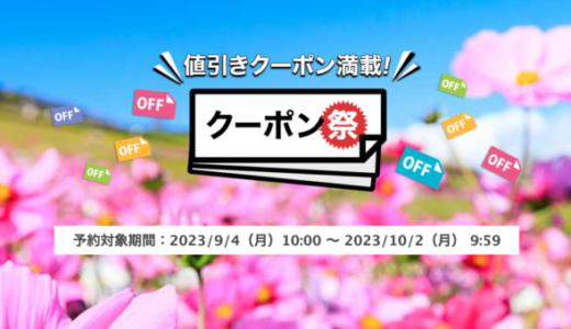 楽天トラベルのクーポン祭が開催中！2023年10月2日（月）までの予約対象期間