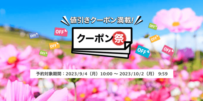 楽天トラベルのクーポン祭が開催中！2023年10月2日（月）までの予約対象期間