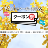 楽天トラベルのクーポン祭が開催中！2023年11月2日（木）までの予約対象期間