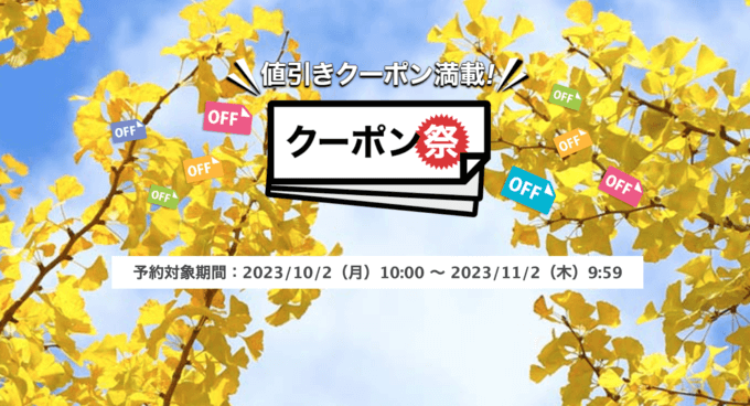 楽天トラベルのクーポン祭が開催中！2023年11月2日（木）までの予約対象期間