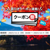 楽天トラベルのクーポン祭が開催中！2023年12月4日（月）までの予約対象期間