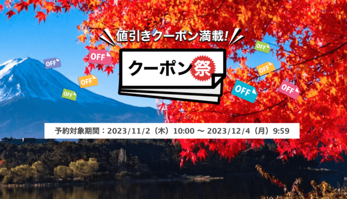 楽天トラベルのクーポン祭が開催中！2023年12月4日（月）までの予約対象期間