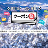楽天トラベルのクーポン祭が開催中！2024年1月4日（木）までの予約対象期間