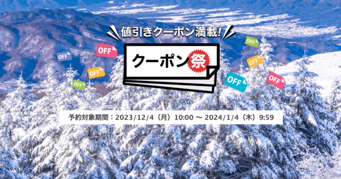 楽天トラベルのクーポン祭が開催中！2024年1月4日（木）までの予約対象期間