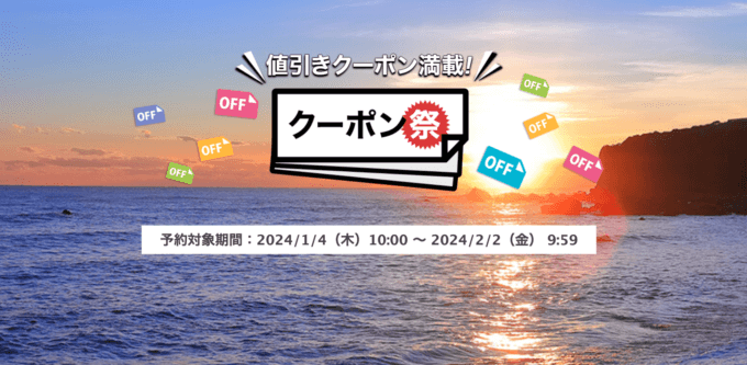 楽天トラベルのクーポン祭が開催中！2024年2月2日（金）までの予約対象期間