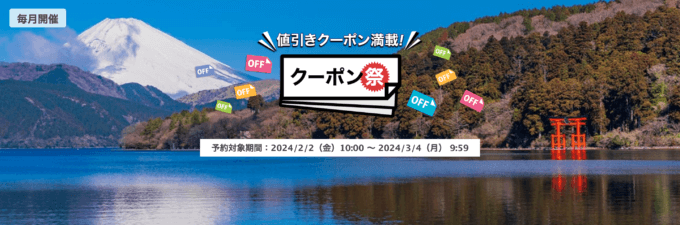 楽天トラベルのクーポン祭が開催中！2024年3月4日（月）までの予約対象期間