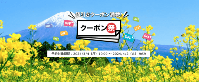 楽天トラベルのクーポン祭が開催中！2024年4月2日（火）までの予約対象期間