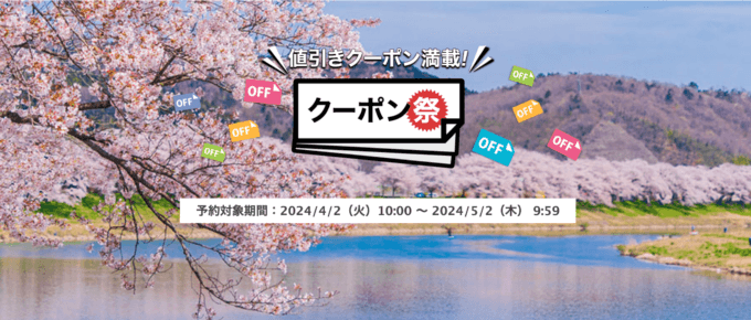 楽天トラベルのクーポン祭が開催中！2024年5月2日（木）までの予約対象期間