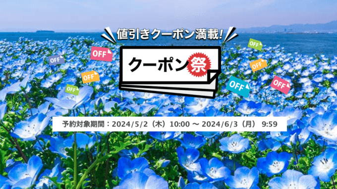 楽天トラベルのクーポン祭が開催中！2024年6月3日（月）までの予約対象期間