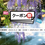 楽天トラベルのクーポン祭が開催中！2025年6月2日（月）までの予約対象期間