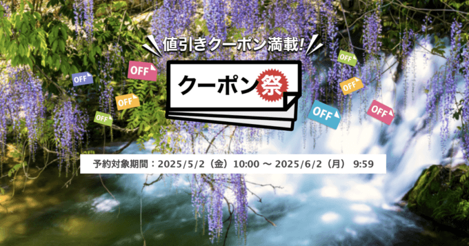 楽天トラベルのクーポン祭が開催中!2025年6月2日(月)までの予約対象期間