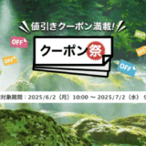 楽天トラベルのクーポン祭が開催中！2025年7月2日（水）までの予約対象期間