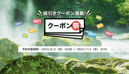 楽天トラベルのクーポン祭が開催中！2025年7月2日（水）までの予約対象期間