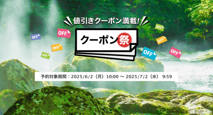 楽天トラベルのクーポン祭が開催中!2025年7月2日(水)までの予約対象期間