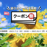 楽天トラベルのクーポン祭が開催中！2025年8月4日（月）までの予約対象期間