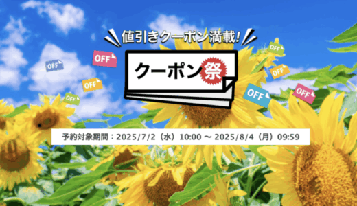楽天トラベルのクーポン祭が開催中！2025年8月4日（月）までの予約対象期間