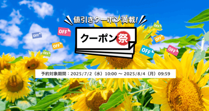 楽天トラベルのクーポン祭が開催中！2025年8月4日（月）までの予約対象期間