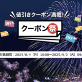 楽天トラベルのクーポン祭が開催中！2025年9月2日（火）までの予約対象期間
