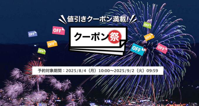 楽天トラベルのクーポン祭が開催中！2025年9月2日（火）までの予約対象期間