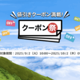 楽天トラベルのクーポン祭が開催中！2025年10月2日（木）までの予約対象期間