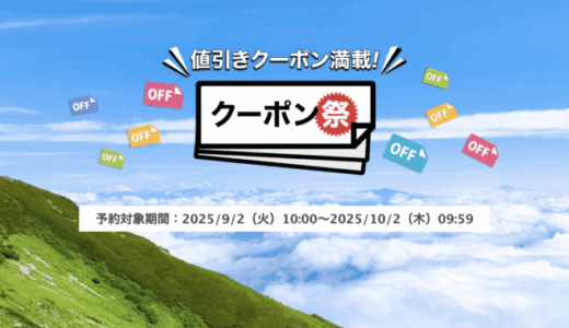 楽天トラベルのクーポン祭が開催中！2025年10月2日（木）までの予約対象期間